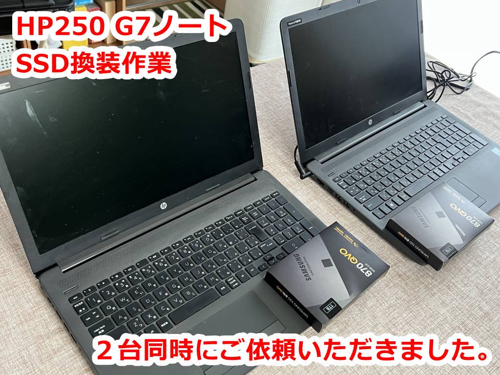 土岐市のお客様よりHP社製ノートパソコン HP250 G7 Notebook の動作が遅いとのことSSD換装を行わせて頂きました