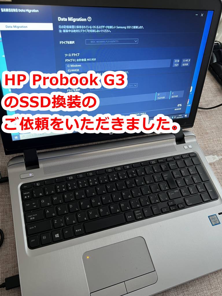 土岐市のお客様よりHP社製ノートパソコン HP Probook 450 G3 の動作が遅いとのことSSD換装を行わせて頂きました