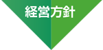 経営方針