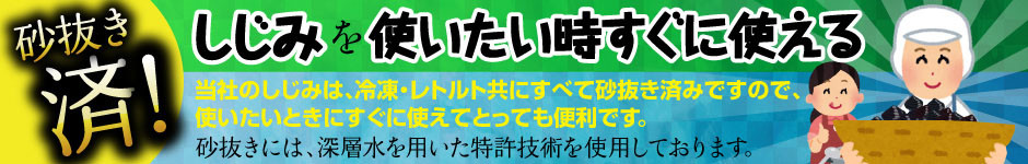 砂抜き済！しじみを使いたい時すぐに使える