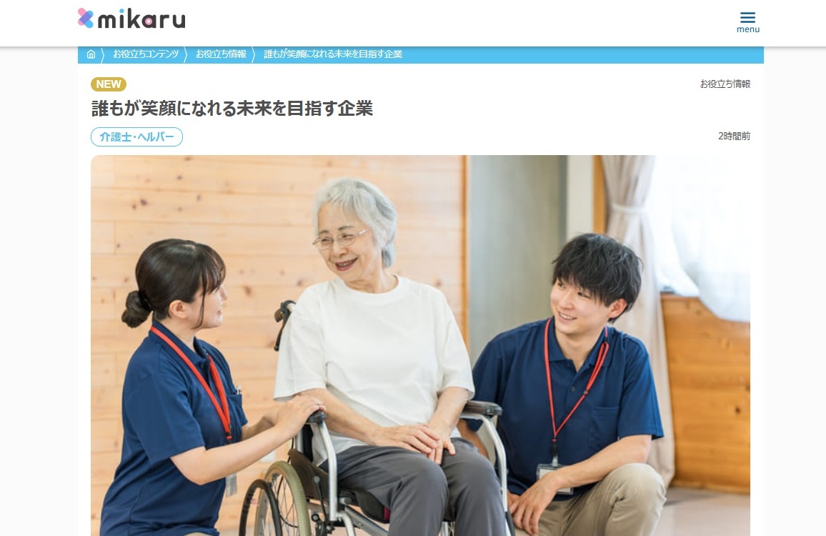 求人サイト「mikaru」様のお役立ち情報に掲載していただきました。