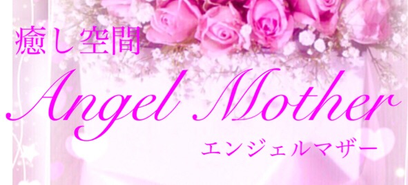 AngelMother　癒し空間エンジェルマザー　〜豊田市のカフェ、心理カウンセラー、結婚相談所、スピリチュアルカウンセラー、スクール〜