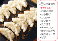 新搭載！冷凍食品モード各メニューはパリッとおいしく仕上げます