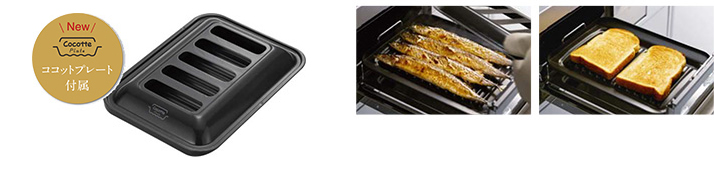 蓋付きの波型ココットプレート(付属)を新開発。おいしく焼き上げながら庫内への飛び散り汚れを最低限に抑えます。