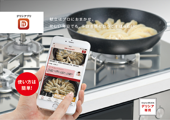 引き続き、「デリシアプリ」の利用が可能。プロが監修した調理データのダウンロード⇒コンロに送信で料理ごとに火加減をオートコントロール。