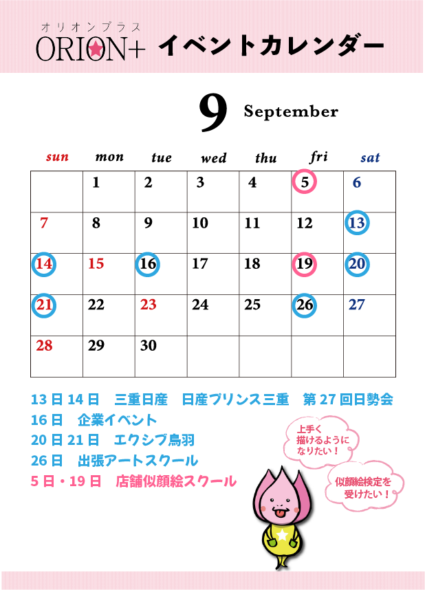 9月になりました！似顔絵イベント・スクール