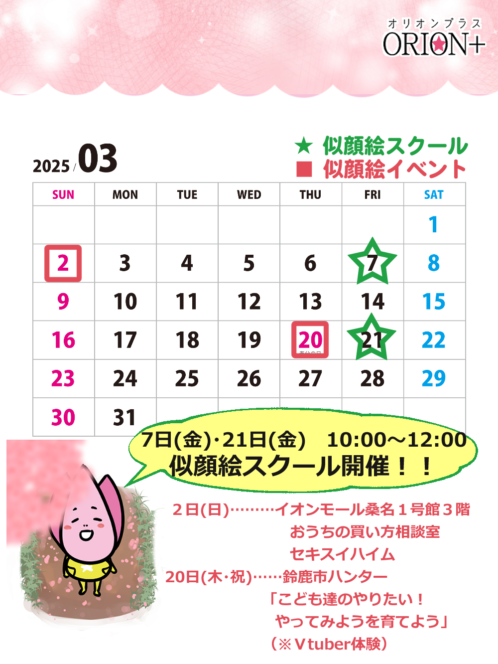 ３月の似顔絵スクール＆イベントカレンダー