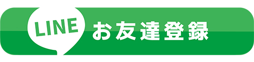 LINEお友達登録