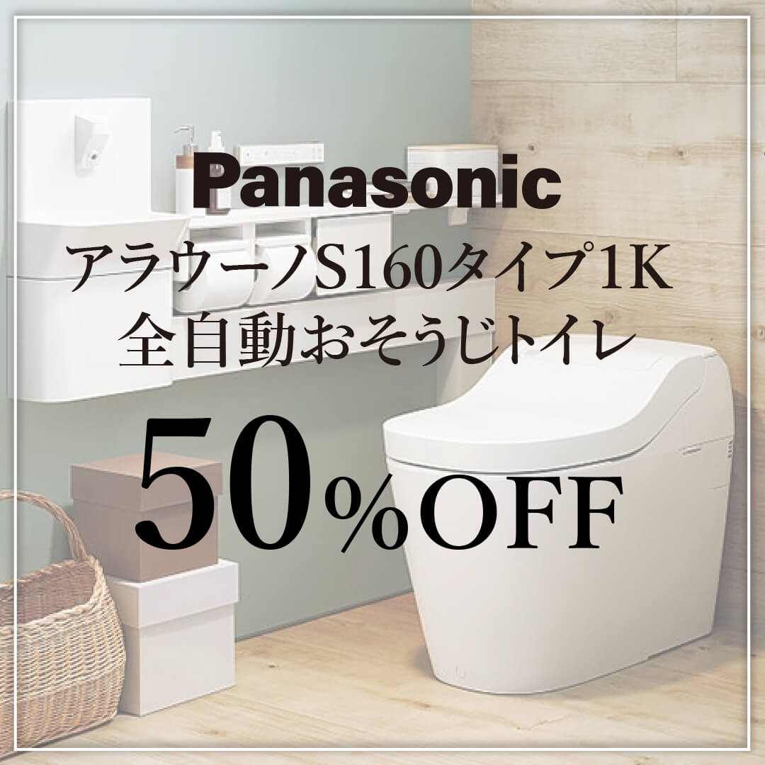 奈良でトイレ交換をするならおすすめ!!パナソニックアラウーノS160タイプ1K全自動おそうじトイレ