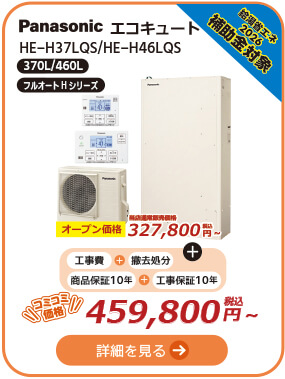 HE-H37LQS/HE-H46LQS
