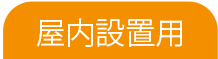 屋内設置用