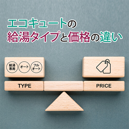奈良でエコキュートを交換するなら給知っておきたい！エコキュートの 湯タイプと価格の違いエコキュートの給湯タイプと価格の違い