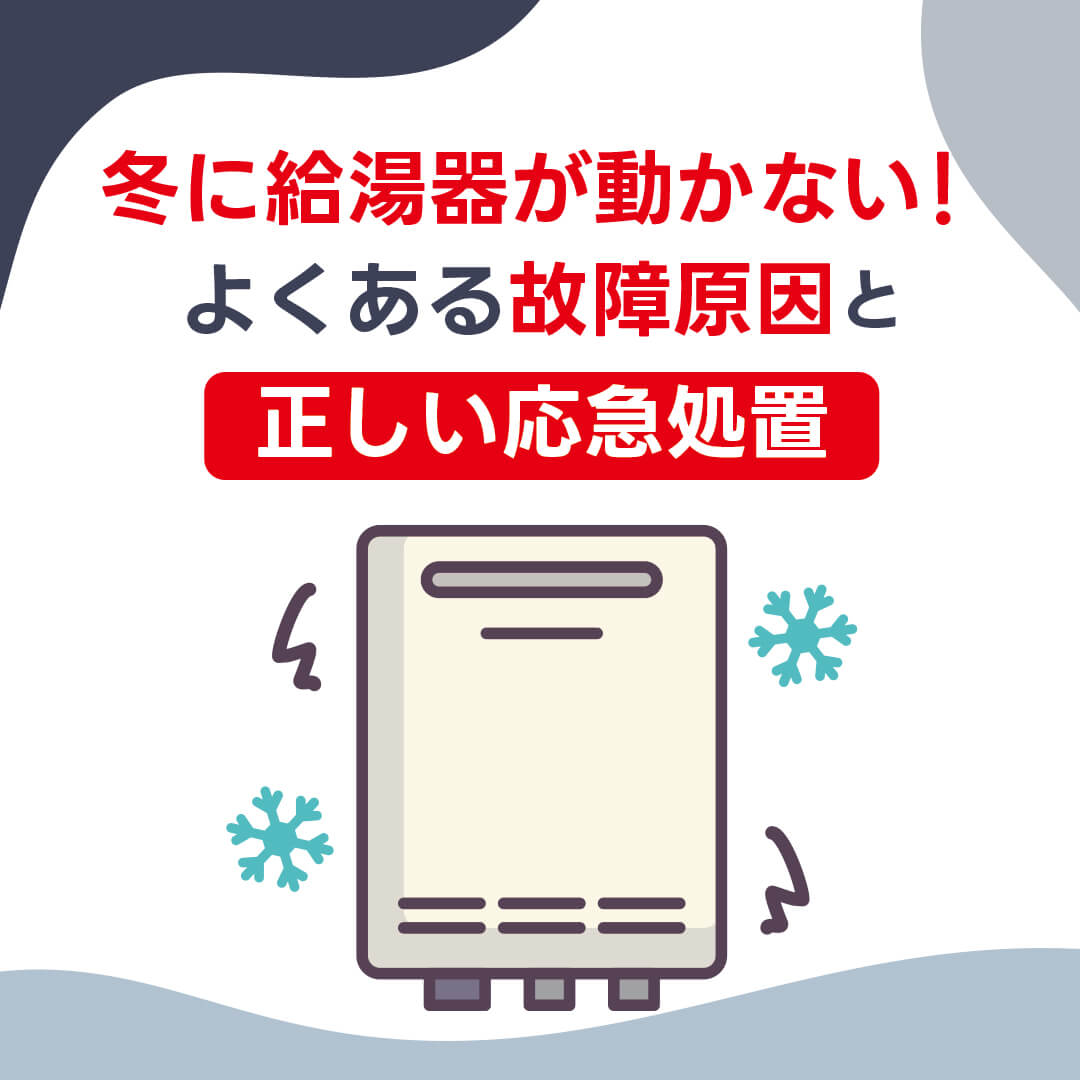 冬に給湯器が動かない！よくある故障原因と正しい応急処置