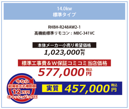 14.0kw 標準タイプ RHBH-R248AW2-1 高機能標準リモコン:MBC-341VC