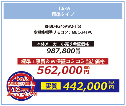 11.6kw 標準タイプ RHBD-R245AW2-1(S) 高機能標準リモコン:MBC-341VC