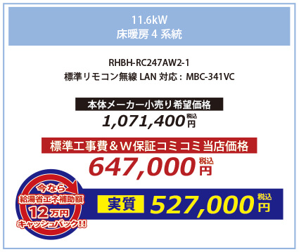 11.6kw 床暖房4系統 RHBH-RC247AW2-1 高機能標準リモコン:MBC-341VC