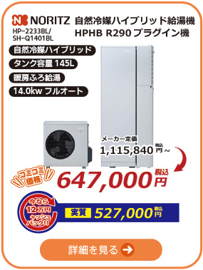 ノーリツ自然冷媒ハイブリッド給湯機145Lタイプ HPHB R290 暖房ふろ給湯タイプ