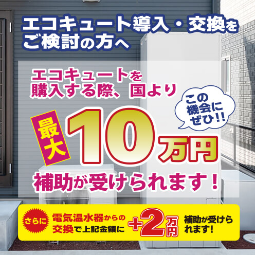 エコキュート補助金とは？【2026年も継続】