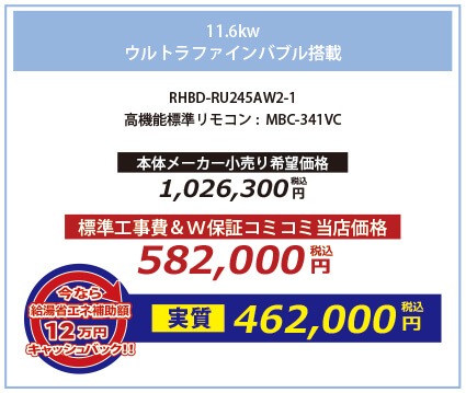 11.6kw ウルトラファインバブル搭載 RHBD-RU245AW2-1 高機能標準リモコン:MBC-341VC