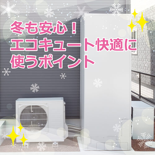 奈良でエコキュートを交換するなら知っておきたい！冬も安心！エコキュート快適に使うポイント