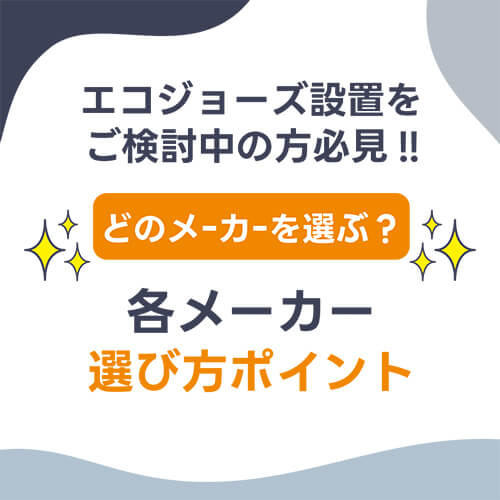 奈良で給湯器交換をするなら知っておきたい！どのメーカーを選ぶ？エコジョーズの違いをわかりやすく比較