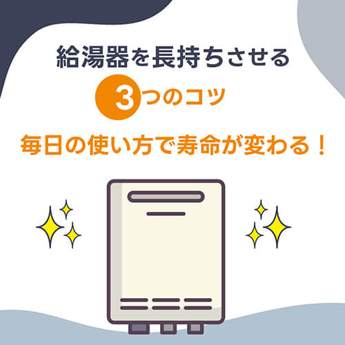給湯器を長持ちさせる3つのコツ｜毎日の使い方で寿命が変わる！