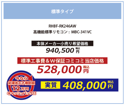 標準タイプ RHBF-RK246AW 高機能標準リモコン:MBC-341VC