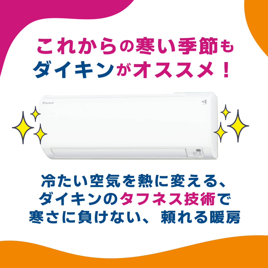 奈良でエアコン交換をするなら知っておきたい！これからの寒い季節もダイキンがオススメです。