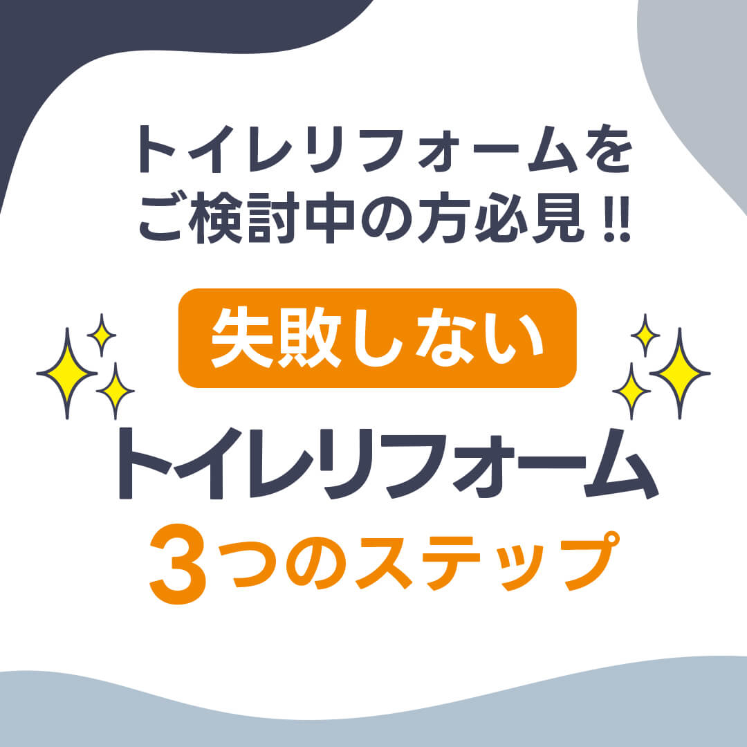 【トイレリフォームをご検討中の方必見!!】失敗しないトイレリフォーム3つのステッ