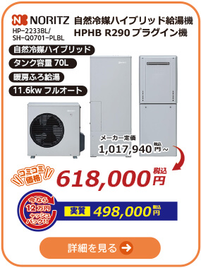 ノーリツ自然冷媒ハイブリッド給湯機70LモデルHPHB R290プラグイン機 暖房ふろ給湯タイプ