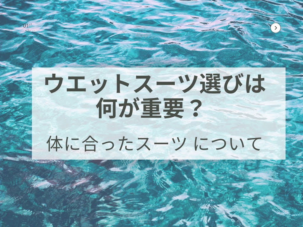 ①ウエットスーツ選びは何が重要？？(体に合ったサイズ)