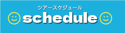 ダリアツアースケジュール