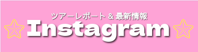 ダリアインスタグラム