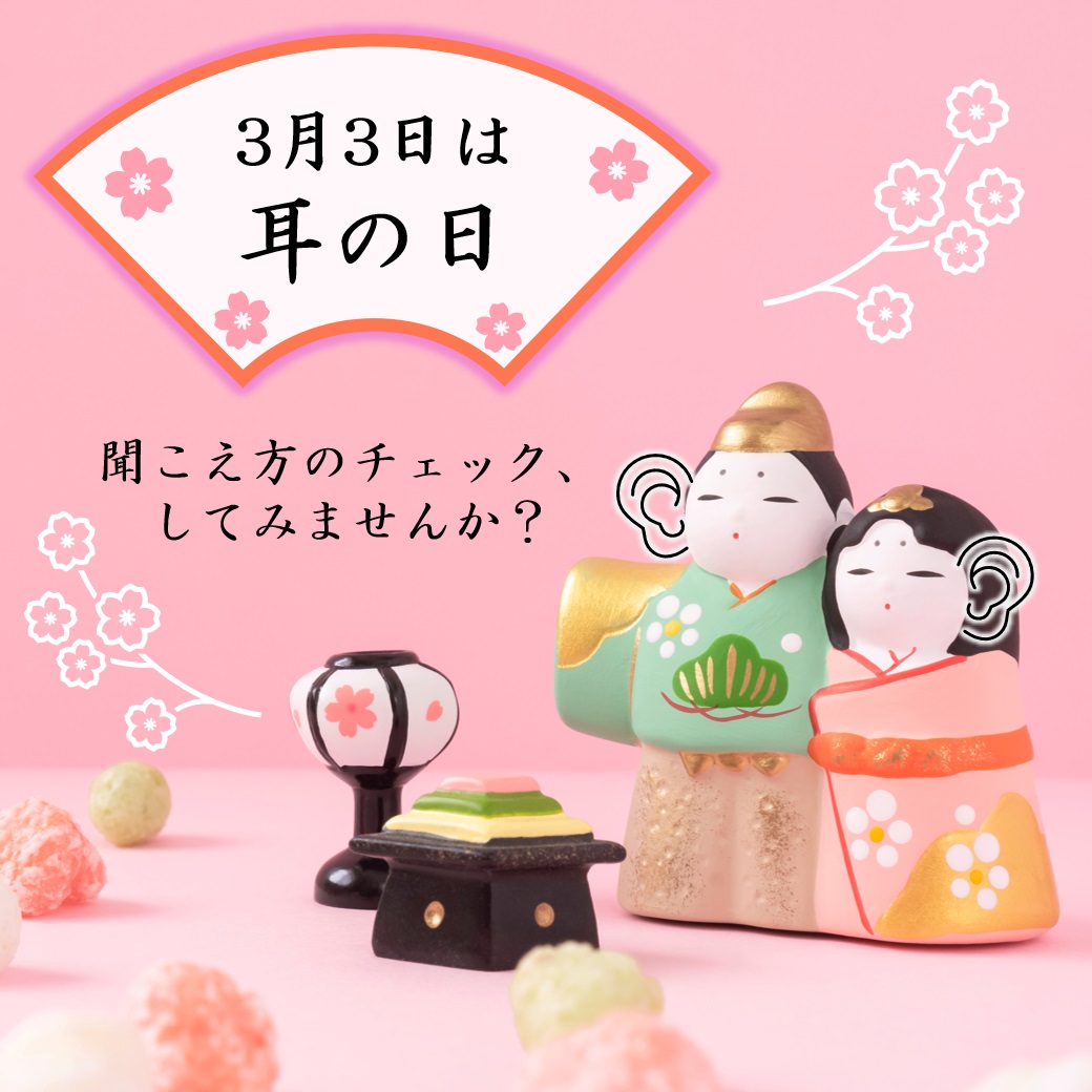 3月は『耳の日』月間です。特別キャンペーン実施中！