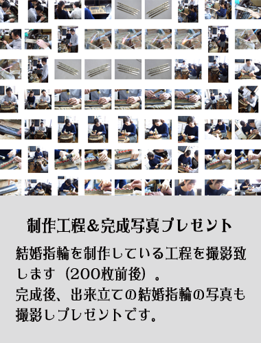 制作工程、完成写真をプレゼント