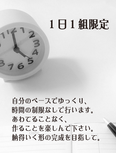 １日１組限定。時間の制限がないので、作る時間も考える時間も焦らずゆっくり作れます。自分のペースで、周囲も時間も気にせず、お気に入りの一品を作って下さい。