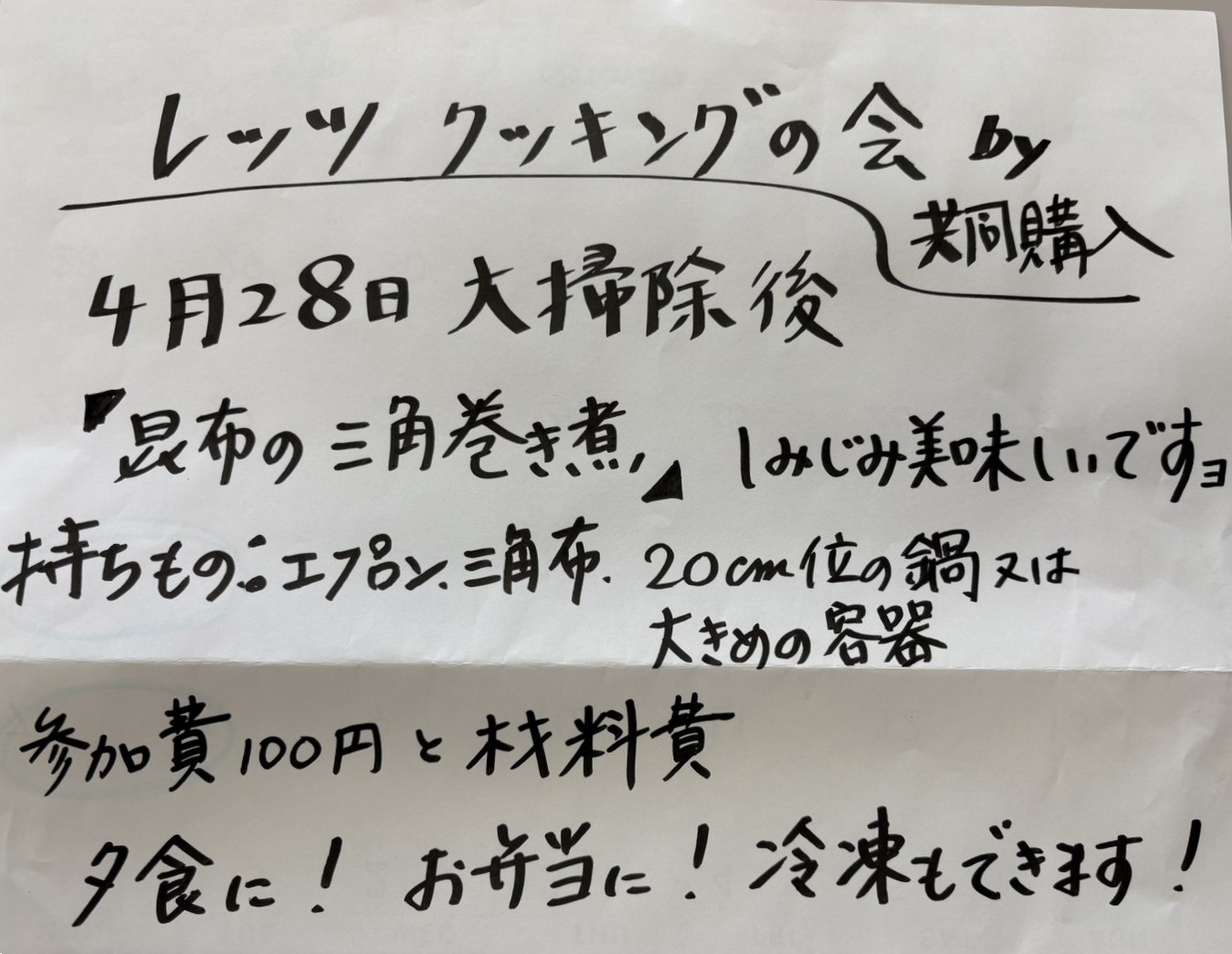 レッツクッキングの会