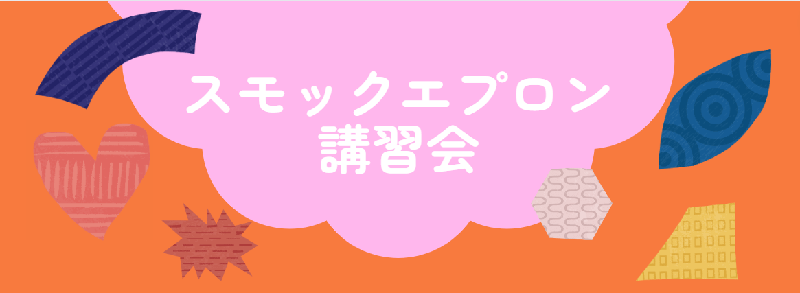 スモックエプロン講習会