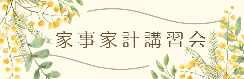 家事家計講習会