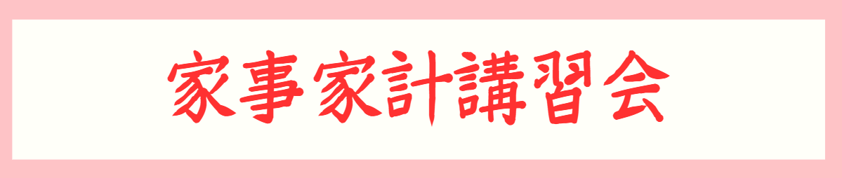 家事家計講習会
