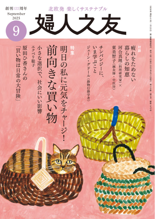 婦人之友9月号