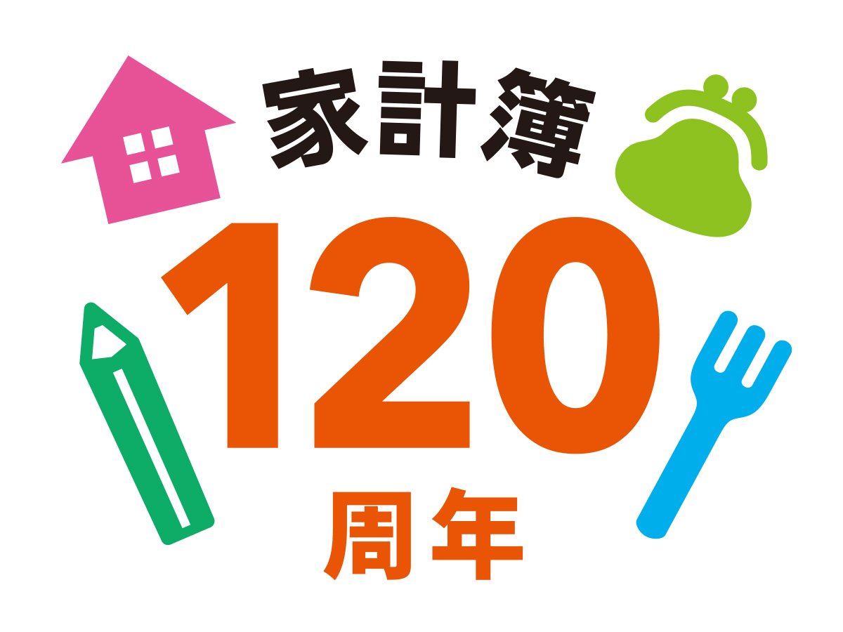 家計簿120周年