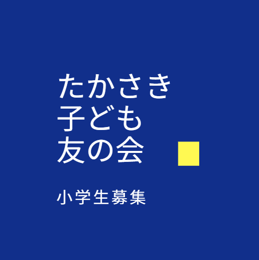 小学生募集