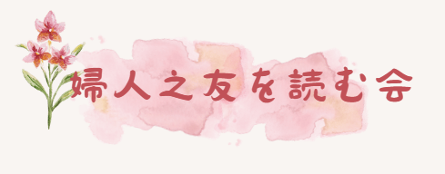 第1回婦人之友を読む会