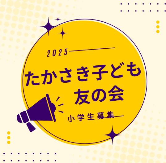 小学生募集