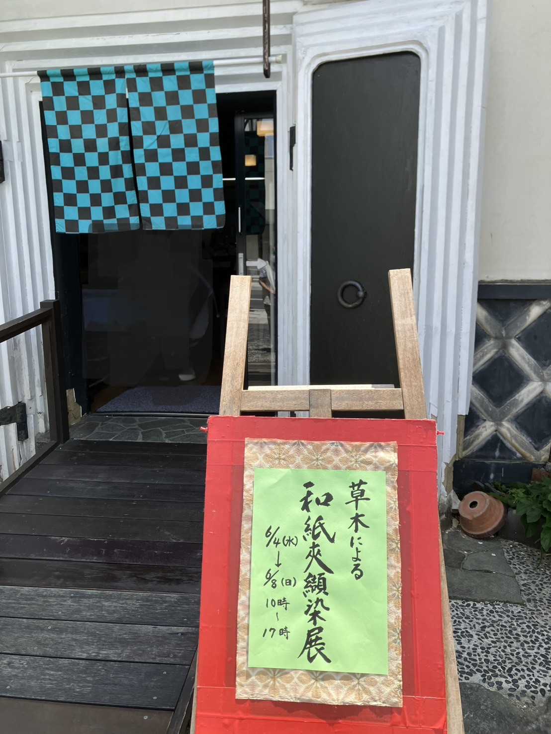 会遊亭6月4日から