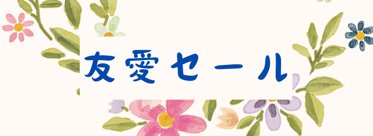 友愛セール
