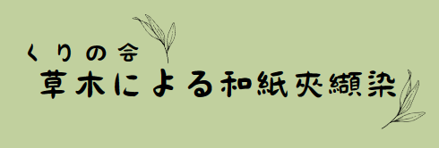染料植物園での講習会