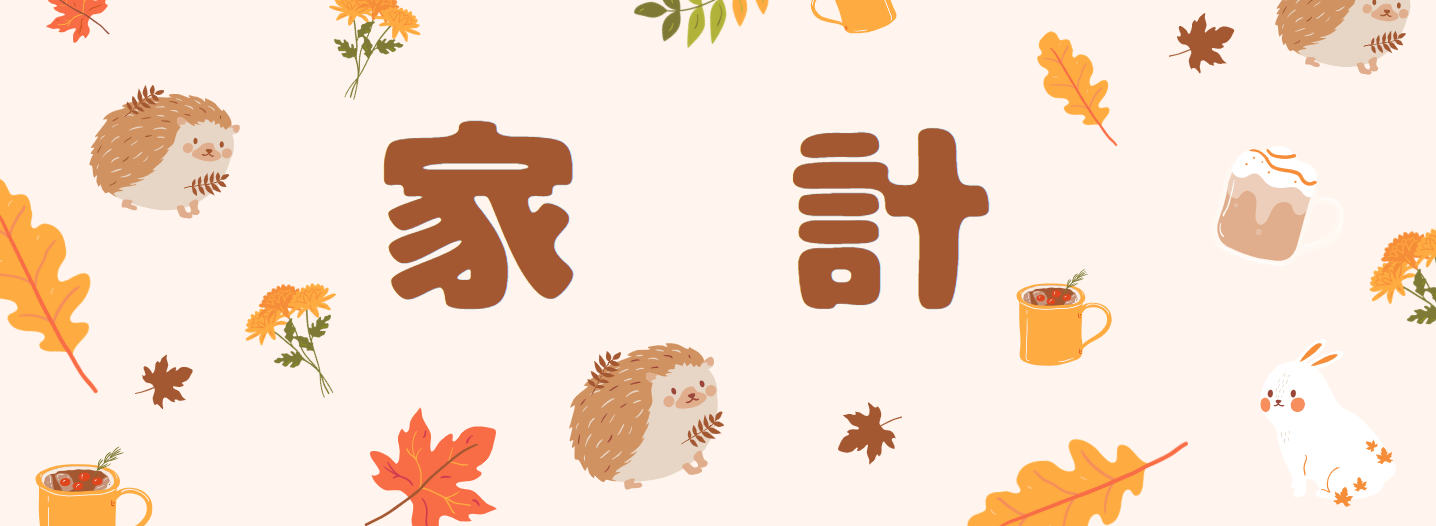 ７月家計集計