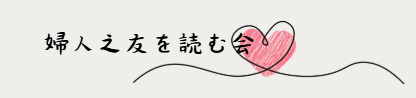 婦人之友を読む会始まります